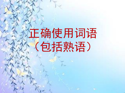 正确使用词语(一)