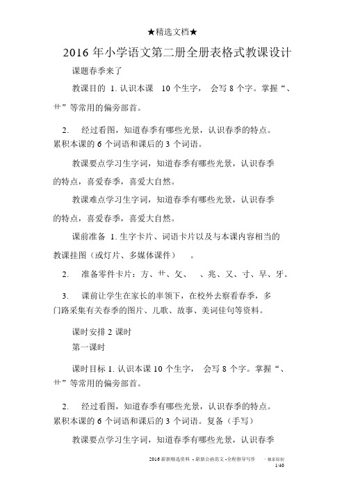 2016年小学语文第二册全册表格式教案