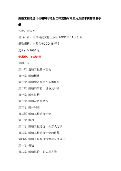 推荐-船舶工程造价计价编制与造船工时定额对照应用及