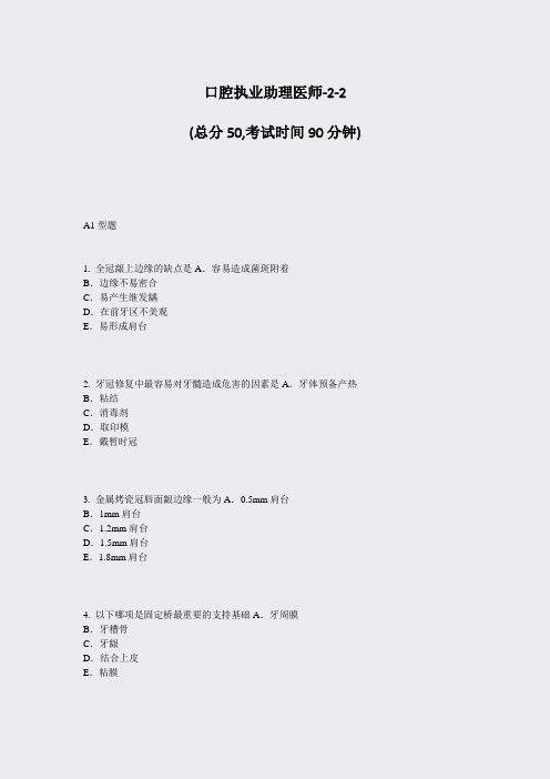 口腔执业助理医师-2-2_真题-无答案