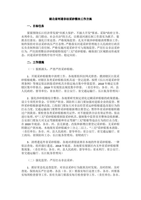 湖北省河道非法采砂整治工作方案