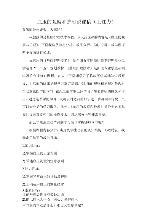 血压的观察和护理说课稿