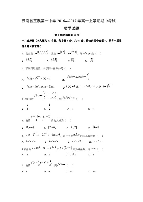 数学---云南省玉溪第一中学2016-2017学年高一上学期期中考试试题