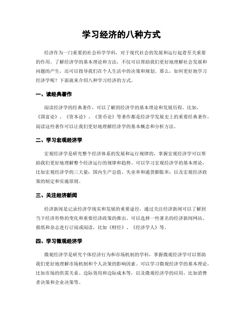 学习经济的八种方式