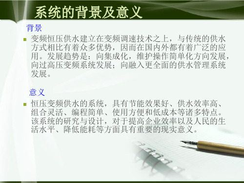 基于PLC的水厂测控系统设计答辩ppt