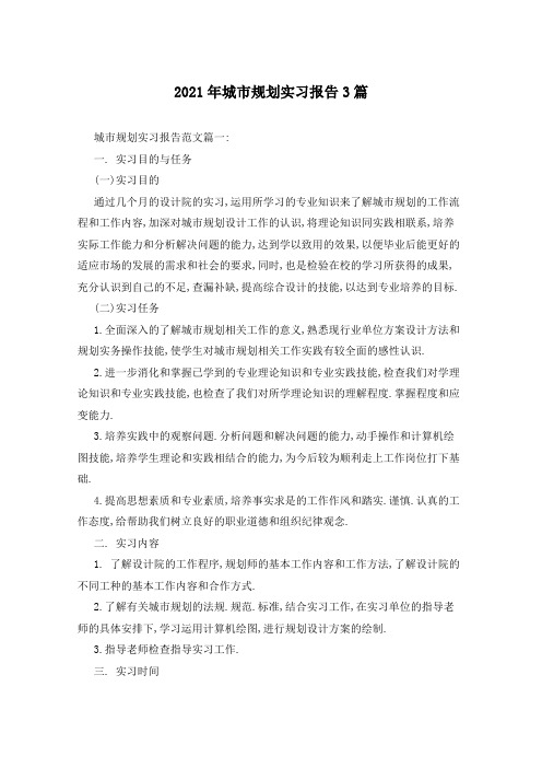 2021年城市规划实习报告3篇