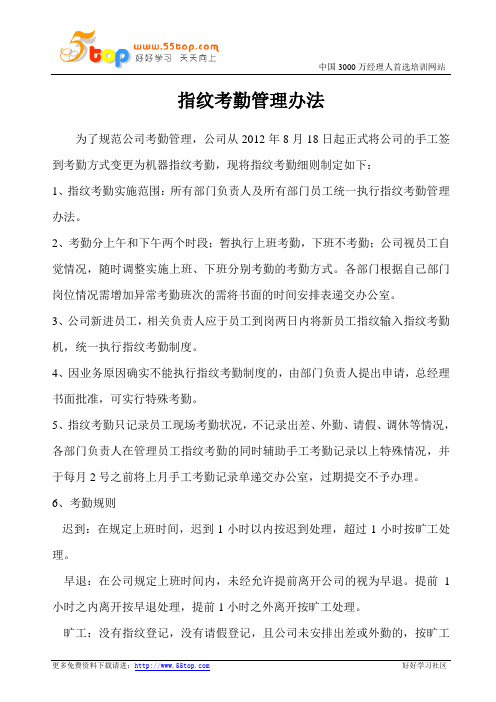 指纹考勤管理办法
