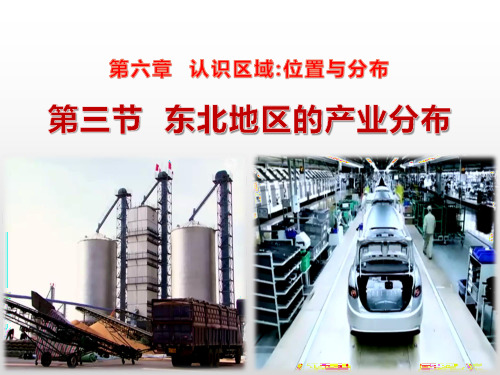 (湘教版)八年级初中地理下册教学课件：6.3 东北地区的产业分布