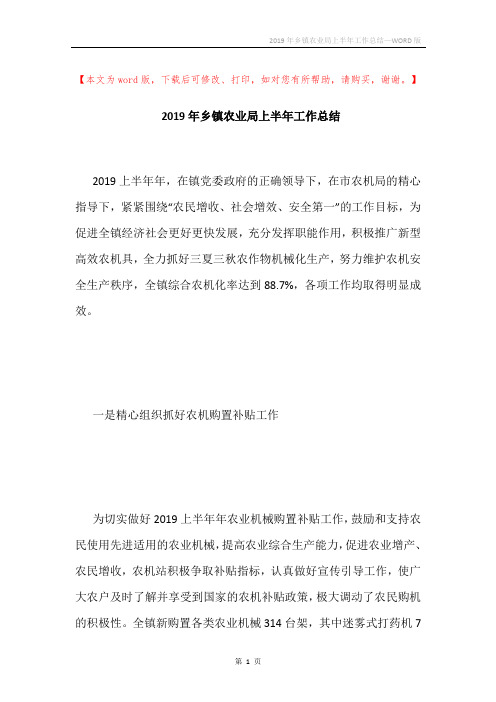2019年乡镇农业局上半年工作总结