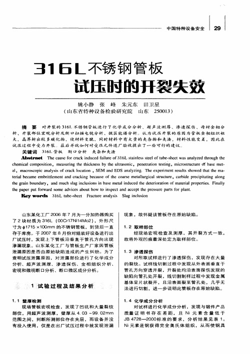 316L不锈钢管板试压时的开裂失效