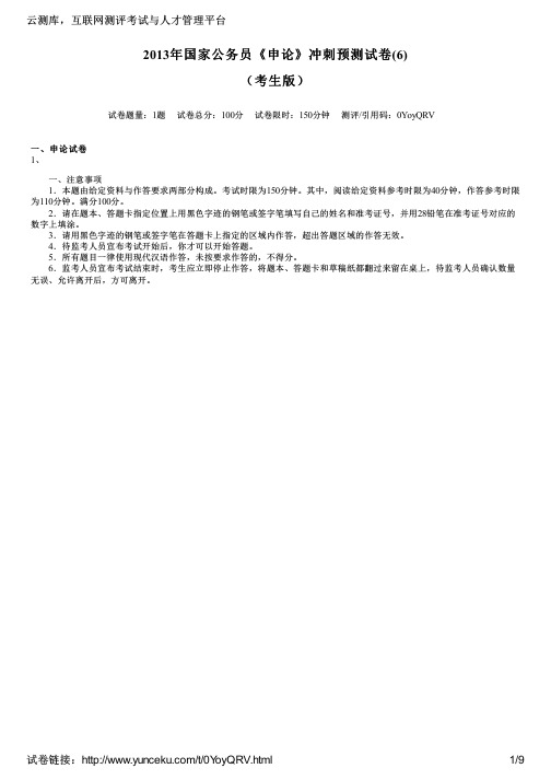 2013年国家公务员《申论》冲刺预测试卷(6)(考生版)