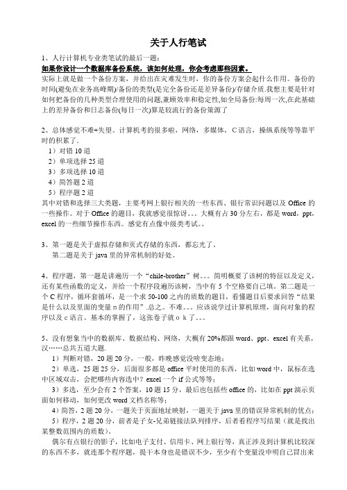 人行计算机专业笔试题汇总