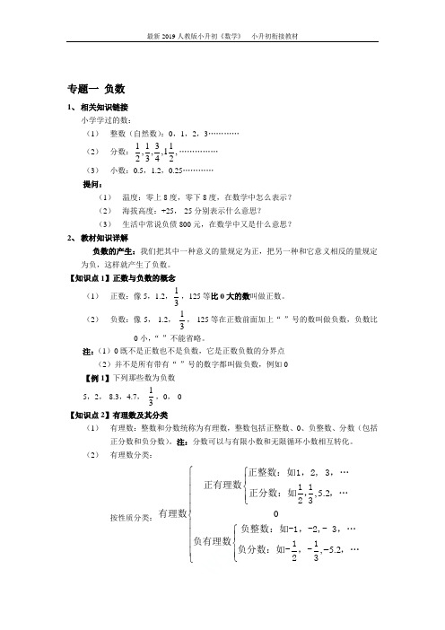 最新2019人教版小升初《数学》__小升初衔接教材