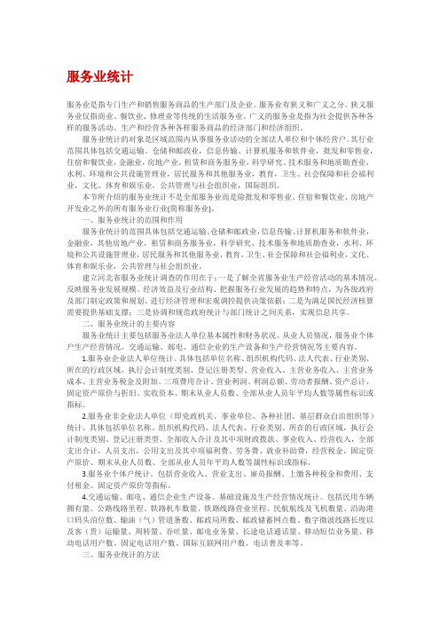 服务业统计