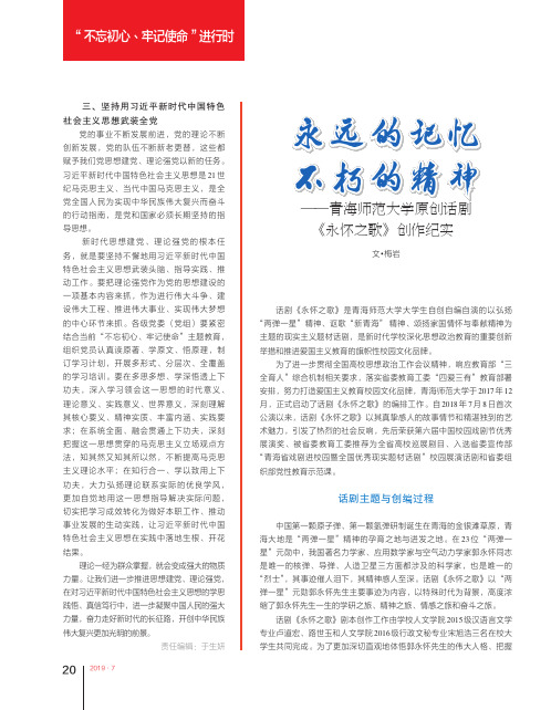 永远的记忆不朽的精神——青海师范大学原创话剧《永怀之歌》创作纪实
