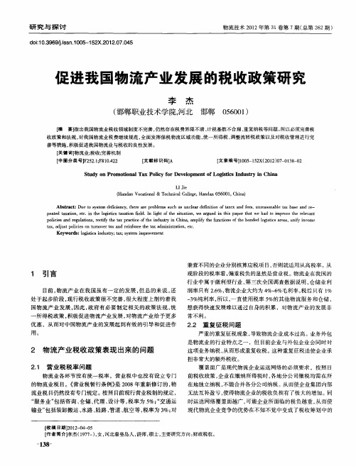 促进我国物流产业发展的税收政策研究
