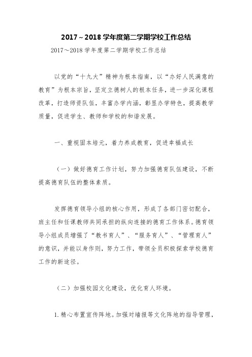 2017～2018学年度第二学期学校工作总结【精品范文】_0