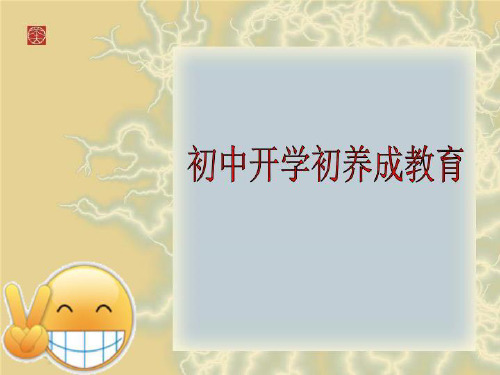 初中开学初养成教育
