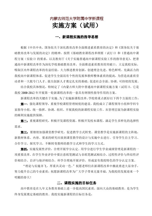 内蒙古师范大学附属中学新课程实施方案