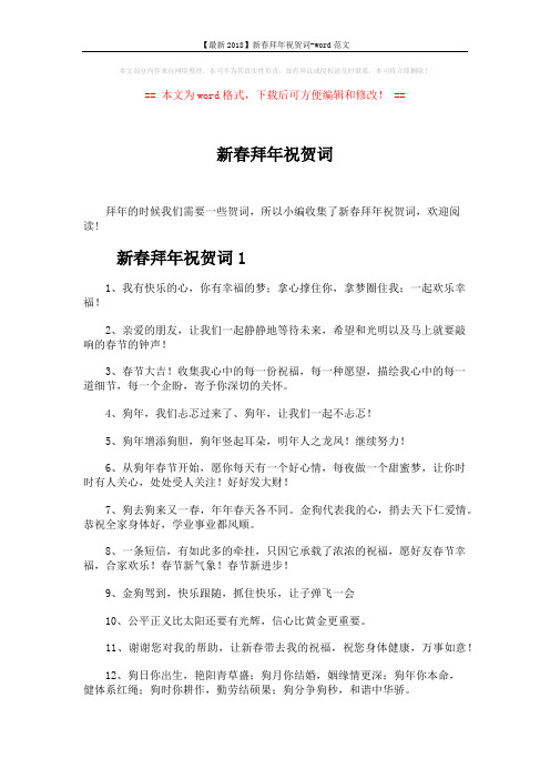 【最新2018】新春拜年祝贺词-word范文 (5页)