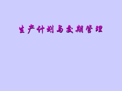 生产计划与交期管理ppt课件