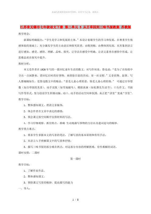 江苏省无锡市七年级语文下册 第二单元 5 从百草园到三味书屋教案 苏教版
