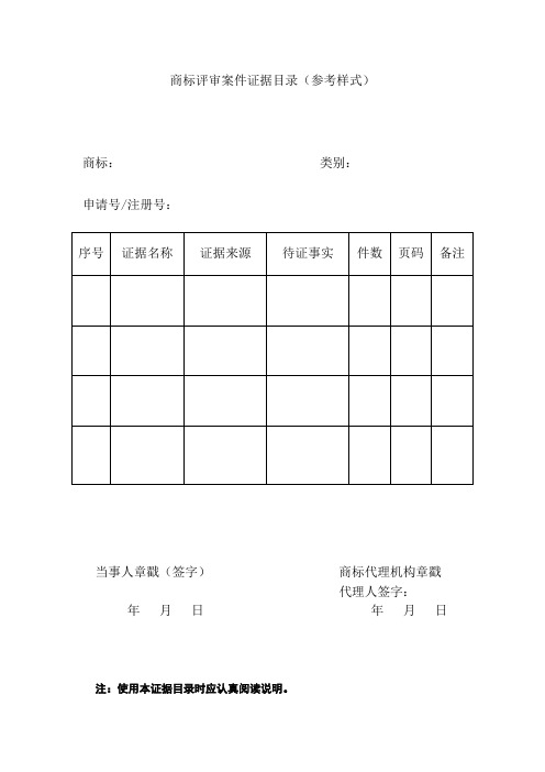 商标评审案件证据目录(参考样式)