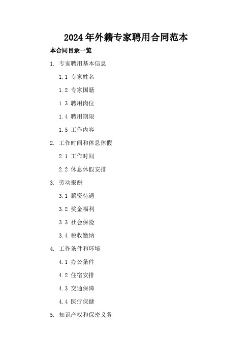 2024年外籍专家聘用合同范本