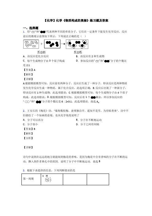 【化学】化学《物质构成的奥秘》练习题及答案