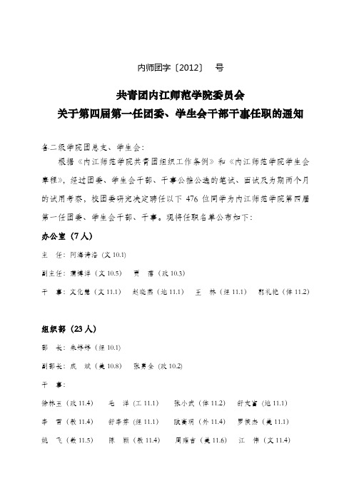 共青团内江师范学院关于第四届第一任干部干事的任职通知
