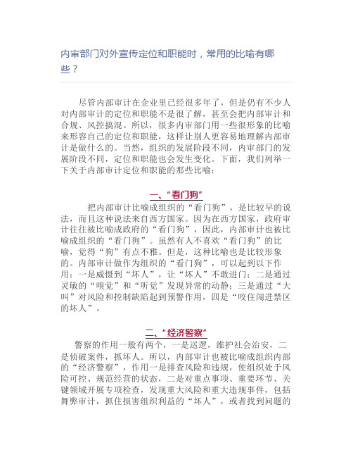 内审部门对外宣传定位和职能时,常用的比喻有哪些？