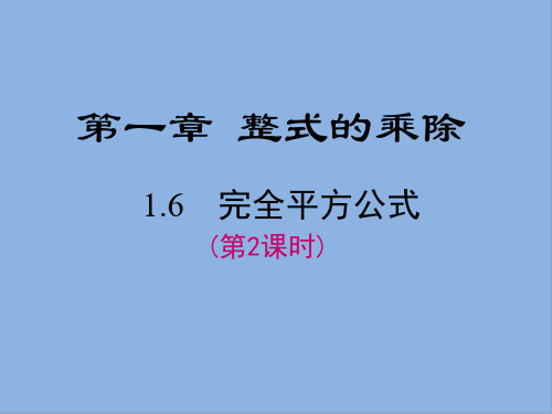 华师大教版7年级下册数学课件1.6 完全平方公式(第2课时)