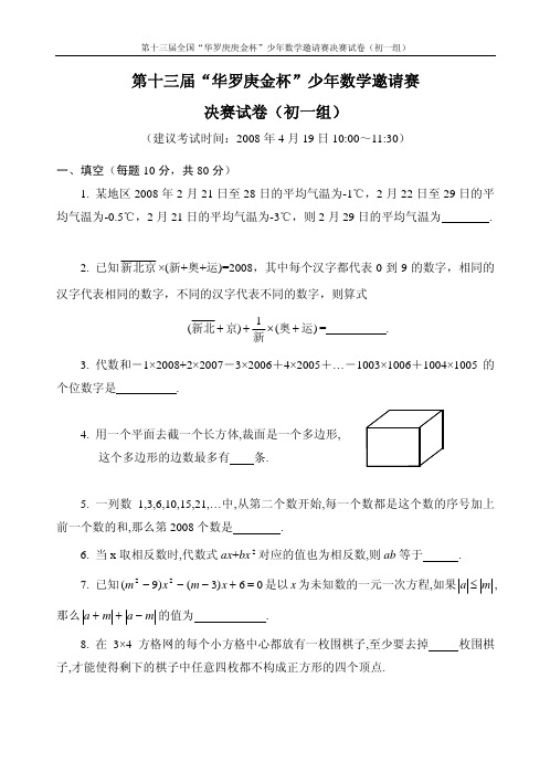 华杯赛决赛第13~16届(初一组)试题及答案