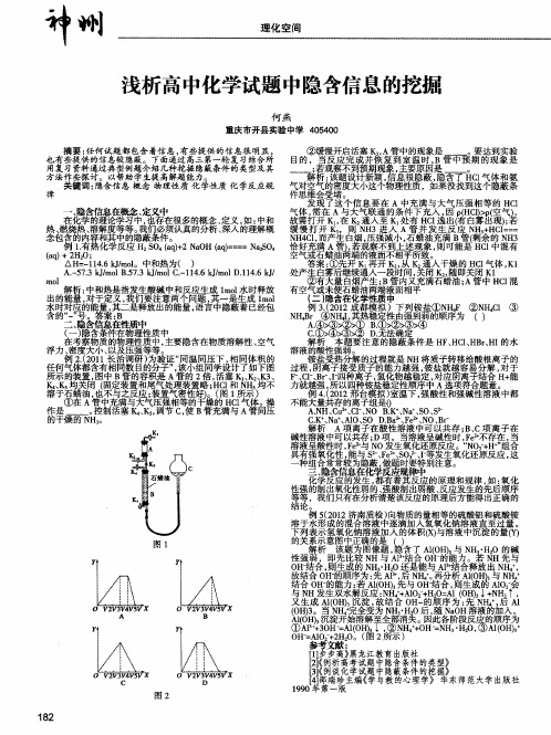 浅析高中化学试题中隐含信息的挖掘