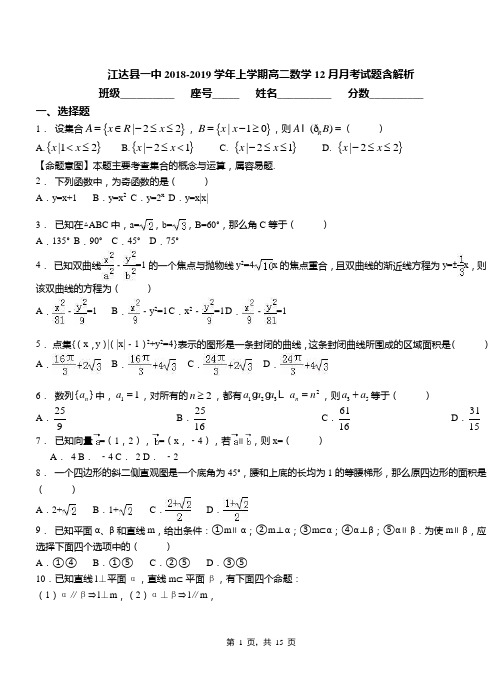 江达县一中2018-2019学年上学期高二数学12月月考试题含解析