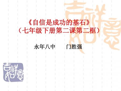 七年级下册第二课第二框 自信是成功的基石说课课件