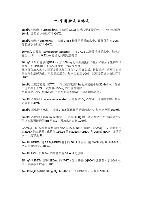 常用溶液配置方法