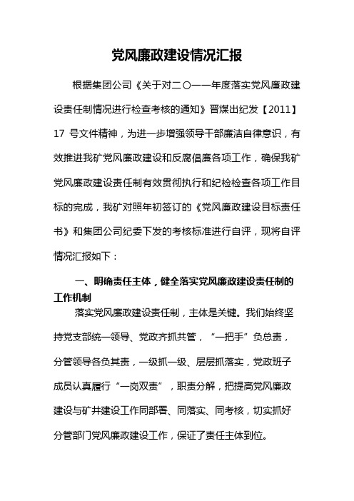 党风廉政建设情况汇报