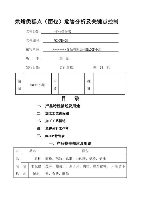 烘烤类糕点面包危害分析及关键点控制
