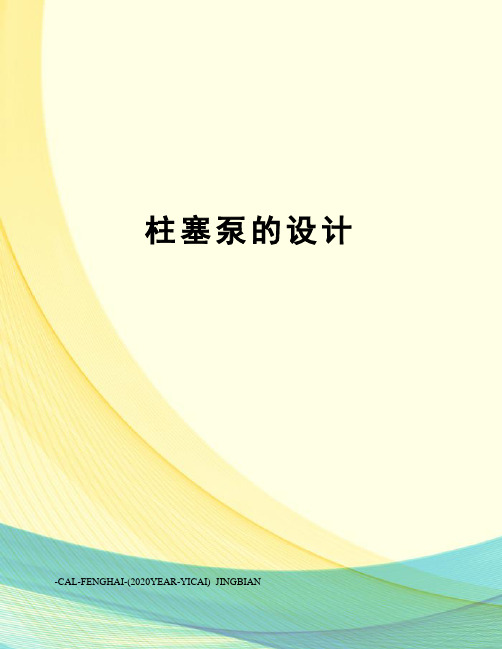 柱塞泵的设计