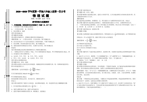物理八年级上册2020年秋季第一次月考试卷一-参考答案与试题解析