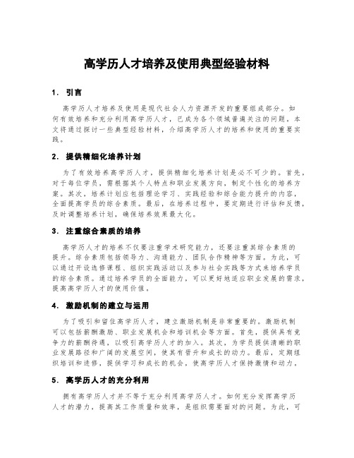 高学历人才培养及使用典型经验材料