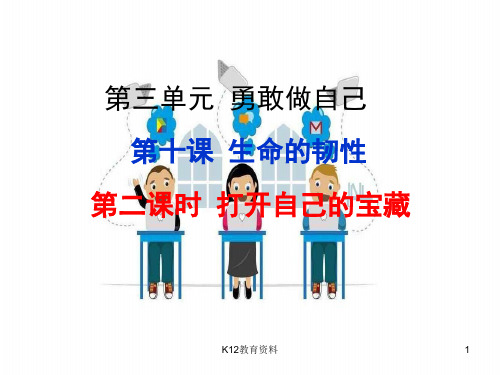 七年级道德与法治上册 第三单元 勇敢做自己 第十课 你就是一道风景线 第2框 打开自己的宝藏