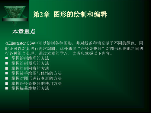 illustrator cs4 实用教程电子课件第2章 图形的绘制和编辑精品文档