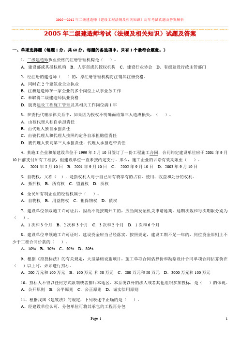 二级建造师考试(法律法规及相关知识)历年考试真题及答案解析