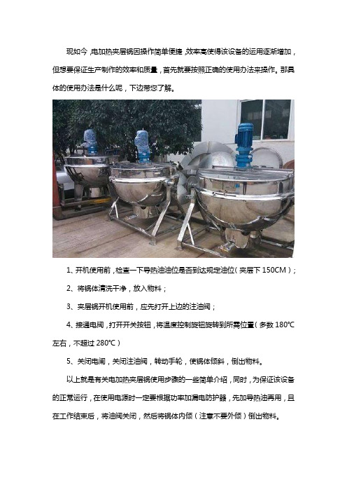 电加热夹层锅使用方法