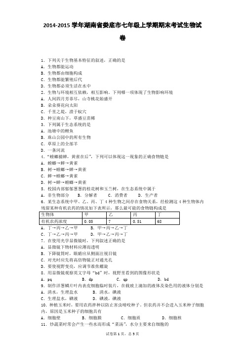 2014-2015学年湖南省娄底市七年级上学期期末考试生物试卷
