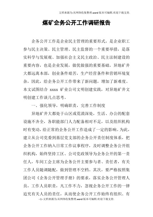 煤矿企务公开工作调研报告