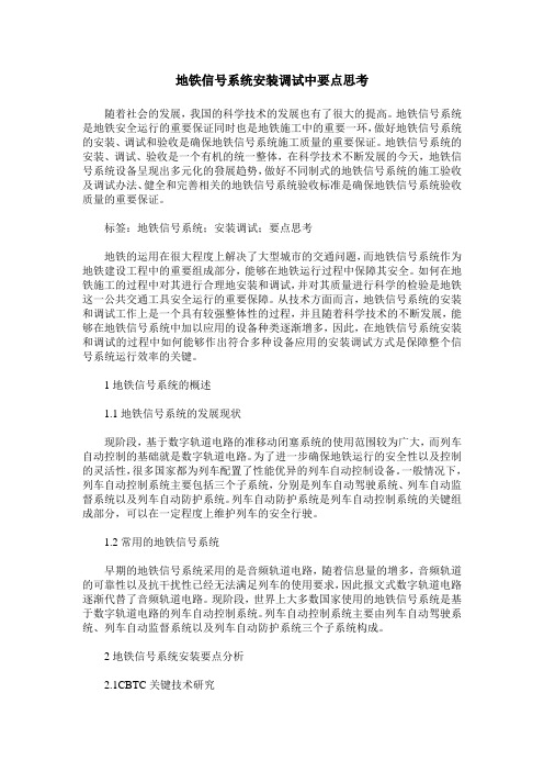 地铁信号系统安装调试中要点思考
