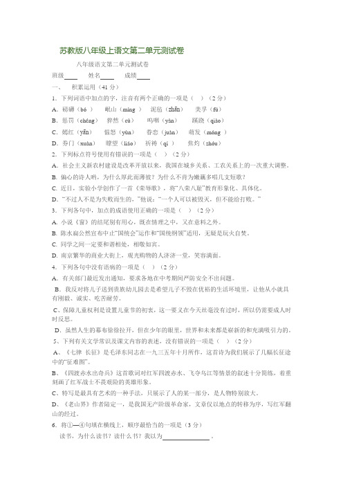 苏教版八年级语文上册第二单元测试卷